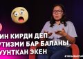 Аутизми бар бала төрөлсө аялды күнөөлөшөт