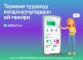 MEGA’нын абоненттери MegaPay’дин артыкчылыктары тууралуу айтышты