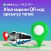 Жол кирени QR-код аркылуу MegaPay’ден оңой жана ылдам төлөңүз!