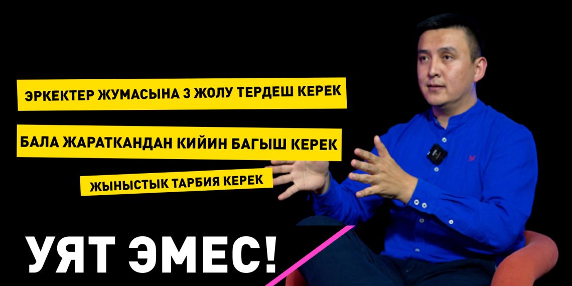 "Эркектин күчүнүн көрсөкүчү бала эле жаратуу эмес!" Подкаст