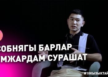 Бирөөгө жардам бериш үчүн акча кереги жок. ВОЛОНТЕРГО 10 КЫЗЫКТАЙ СУРОО