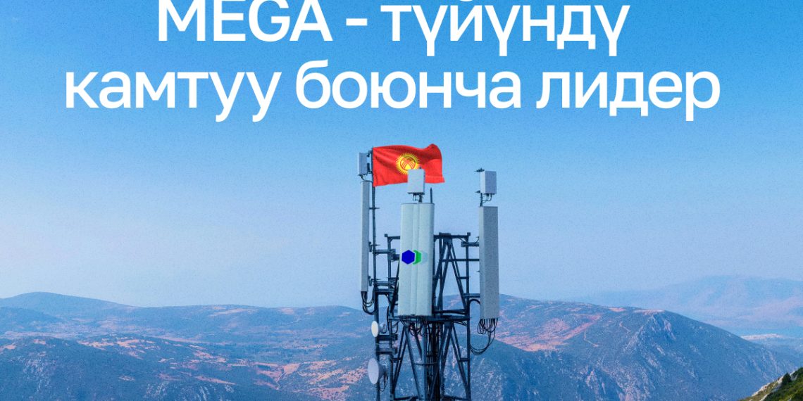 MEGA – түйүндү каптоо аймагы боюнча лидер