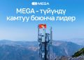 MEGA – түйүндү каптоо аймагы боюнча лидер