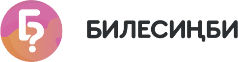 Билесиңби.kg